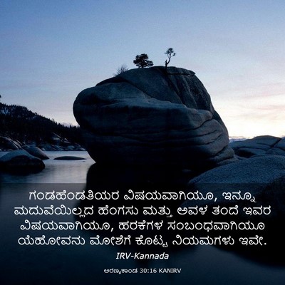Picture 03 - ಅರಣ್ಯಕಾಂಡ 30:16 KANIRV - ಗಂಡಹೆಂಡತಿಯರ - Bible Verse Picture