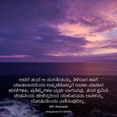 Picture 03 - ಅರಣ್ಯಕಾಂಡ 30:5 KANIRV - ಆದರೆ ತಂದೆ ಆ - Bible Verse Picture
