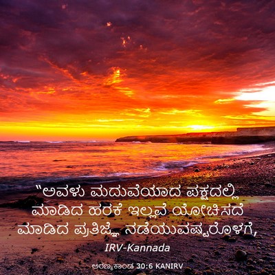 Picture 03 - ಅರಣ್ಯಕಾಂಡ 30:6 KANIRV - “ಅವಳು ಮದುವೆಯಾದ - Bible Verse Picture