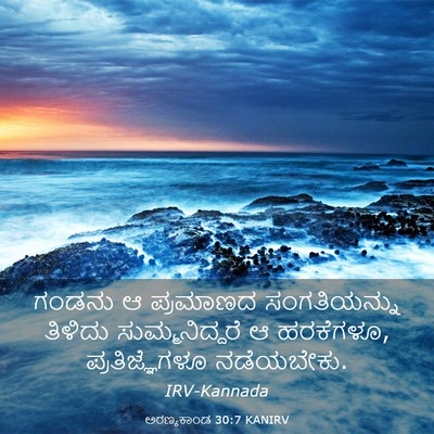 Picture 03 - ಅರಣ್ಯಕಾಂಡ 30:7 KANIRV - ಗಂಡನು ಆ ಪ್ರಮಾಣದ - Bible Verse Picture