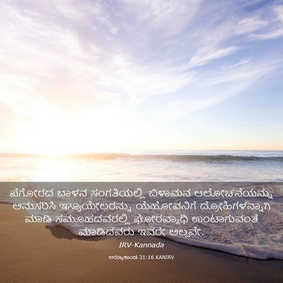 Picture 03 - ಅರಣ್ಯಕಾಂಡ 31:16 KANIRV - ಪೆಗೋರದ ಬಾಳನ - Bible Verse Picture