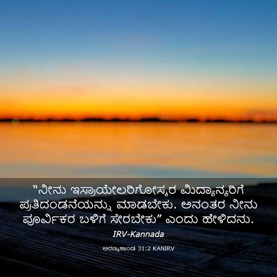 Picture 03 - ಅರಣ್ಯಕಾಂಡ 31:2 KANIRV - “ನೀನು - Bible Verse Picture