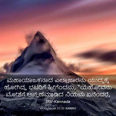 Picture 03 - ಅರಣ್ಯಕಾಂಡ 31:21 KANIRV - ಮಹಾಯಾಜಕನಾದ - Bible Verse Picture