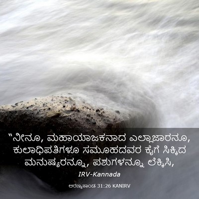 Picture 03 - ಅರಣ್ಯಕಾಂಡ 31:26 KANIRV - “ನೀನೂ, ಮಹಾಯಾಜಕನಾದ - Bible Verse Picture