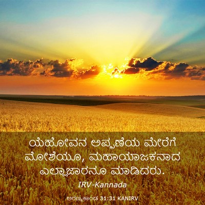 Picture 03 - ಅರಣ್ಯಕಾಂಡ 31:31 KANIRV - ಯೆಹೋವನ ಅಪ್ಪಣೆಯ - Bible Verse Picture