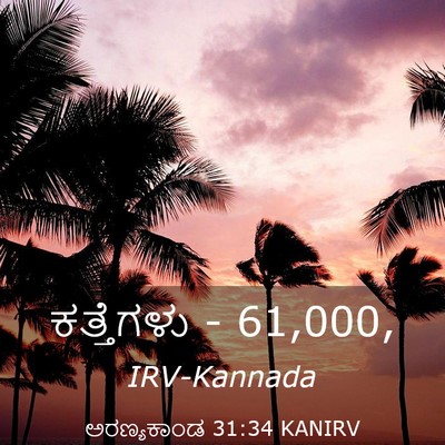 Picture 03 - ಅರಣ್ಯಕಾಂಡ 31:34 KANIRV - ಕತ್ತೆಗಳು - - Bible Verse Picture