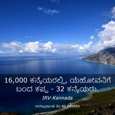 Picture 03 - ಅರಣ್ಯಕಾಂಡ 31:40 KANIRV - 16,000 ಕನ್ಯೆಯರಲ್ಲಿ, - Bible Verse Picture