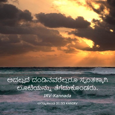 Picture 03 - ಅರಣ್ಯಕಾಂಡ 31:53 KANIRV - ಅದಲ್ಲದೆ - Bible Verse Picture