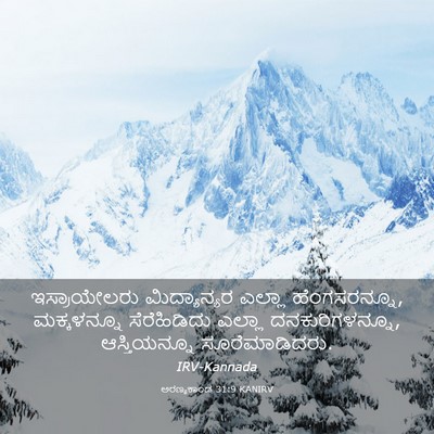 Picture 03 - ಅರಣ್ಯಕಾಂಡ 31:9 KANIRV - ಇಸ್ರಾಯೇಲರು - Bible Verse Picture