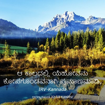 Picture 03 - ಅರಣ್ಯಕಾಂಡ 32:10 KANIRV - ಆ ಕಾಲದಲ್ಲಿ - Bible Verse Picture