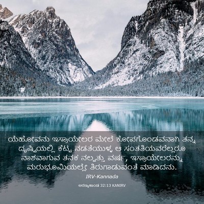 Picture 03 - ಅರಣ್ಯಕಾಂಡ 32:13 KANIRV - ಯೆಹೋವನು ಇಸ್ರಾಯೇಲರ - Bible Verse Picture
