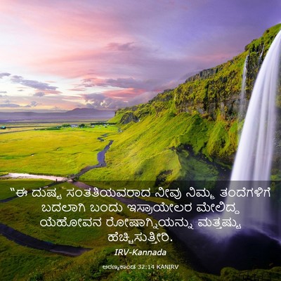 Picture 03 - ಅರಣ್ಯಕಾಂಡ 32:14 KANIRV - “ಈ ದುಷ್ಟ - Bible Verse Picture