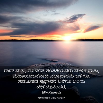 Picture 03 - ಅರಣ್ಯಕಾಂಡ 32:2 KANIRV - ಗಾದ್ ಮತ್ತು ರೂಬೇನ್ - Bible Verse Picture