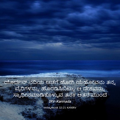 Picture 03 - ಅರಣ್ಯಕಾಂಡ 32:21 KANIRV - ಯೊರ್ದನ್ ನದಿಯ - Bible Verse Picture