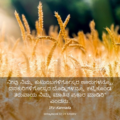 Picture 03 - ಅರಣ್ಯಕಾಂಡ 32:24 KANIRV - ನೀವು ನಿಮ್ಮ - Bible Verse Picture
