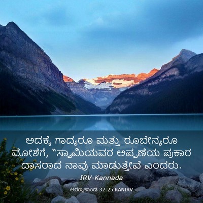 Picture 03 - ಅರಣ್ಯಕಾಂಡ 32:25 KANIRV - ಅದಕ್ಕೆ ಗಾದ್ಯರೂ - Bible Verse Picture