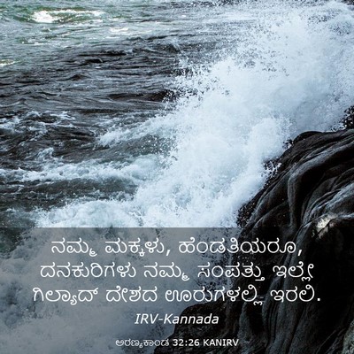 Picture 03 - ಅರಣ್ಯಕಾಂಡ 32:26 KANIRV - ನಮ್ಮ ಮಕ್ಕಳು, - Bible Verse Picture