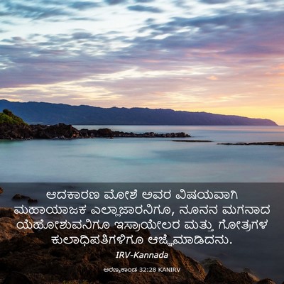 Picture 03 - ಅರಣ್ಯಕಾಂಡ 32:28 KANIRV - ಆದಕಾರಣ ಮೋಶೆ ಅವರ - Bible Verse Picture