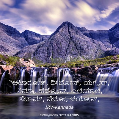 Picture 03 - ಅರಣ್ಯಕಾಂಡ 32:3 KANIRV - “ಅಟಾರೋತ್, ದೀಬೋನ್, - Bible Verse Picture