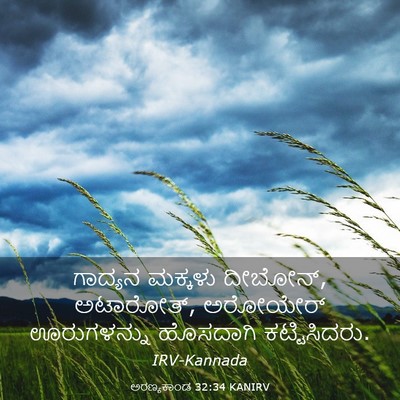 Picture 03 - ಅರಣ್ಯಕಾಂಡ 32:34 KANIRV - ಗಾದ್ಯನ ಮಕ್ಕಳು - Bible Verse Picture