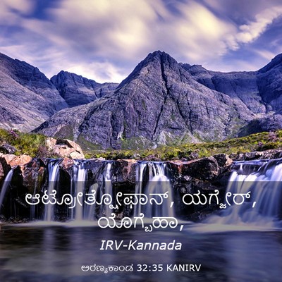 Picture 03 - ಅರಣ್ಯಕಾಂಡ 32:35 KANIRV - ಆಟ್ರೋತ್ಷೋಫಾನ್, - Bible Verse Picture