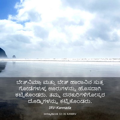 Picture 03 - ಅರಣ್ಯಕಾಂಡ 32:36 KANIRV - ಬೇತ್‌ನಿಮ್ರಾ ಮತ್ತು - Bible Verse Picture