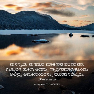 Picture 03 - ಅರಣ್ಯಕಾಂಡ 32:39 KANIRV - ಮನಸ್ಸೆಯ ಮಗನಾದ - Bible Verse Picture