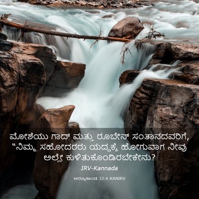 Picture 03 - ಅರಣ್ಯಕಾಂಡ 32:6 KANIRV - ಮೋಶೆಯು ಗಾದ್ ಮತ್ತು - Bible Verse Picture