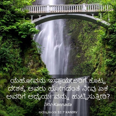 Picture 03 - ಅರಣ್ಯಕಾಂಡ 32:7 KANIRV - ಯೆಹೋವನು - Bible Verse Picture