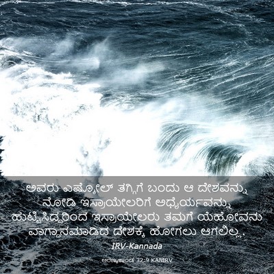 Picture 03 - ಅರಣ್ಯಕಾಂಡ 32:9 KANIRV - ಅವರು ಎಷ್ಕೋಲ್ - Bible Verse Picture