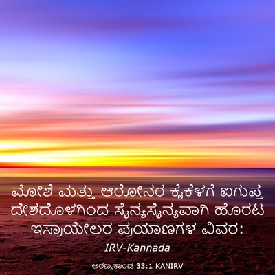 Picture 03 - ಅರಣ್ಯಕಾಂಡ 33:1 KANIRV - ಮೋಶೆ ಮತ್ತು ಆರೋನರ - Bible Verse Picture