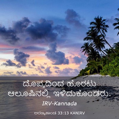 Picture 03 - ಅರಣ್ಯಕಾಂಡ 33:13 KANIRV - ದೊಪ್ಕದಿಂದ ಹೊರಟು - Bible Verse Picture