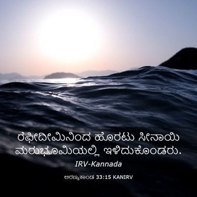 Picture 03 - ಅರಣ್ಯಕಾಂಡ 33:15 KANIRV - ರೆಫೀದೀಮಿನಿಂದ - Bible Verse Picture