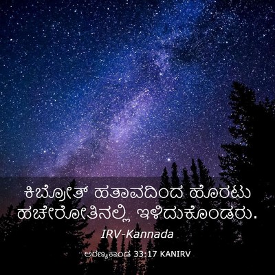 Picture 03 - ಅರಣ್ಯಕಾಂಡ 33:17 KANIRV - ಕಿಬ್ರೋತ್ ಹತಾವದಿಂದ - Bible Verse Picture