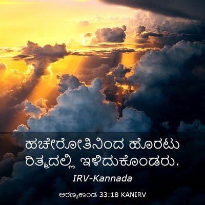 Picture 03 - ಅರಣ್ಯಕಾಂಡ 33:18 KANIRV - ಹಚೇರೋತಿನಿಂದ ಹೊರಟು - Bible Verse Picture