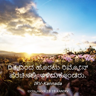 Picture 03 - ಅರಣ್ಯಕಾಂಡ 33:19 KANIRV - ರಿತ್ಮದಿಂದ ಹೊರಟು - Bible Verse Picture