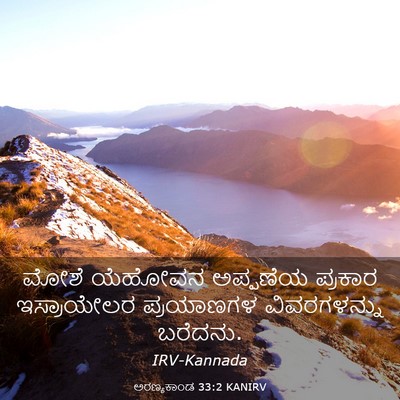 Picture 03 - ಅರಣ್ಯಕಾಂಡ 33:2 KANIRV - ಮೋಶೆ ಯೆಹೋವನ - Bible Verse Picture