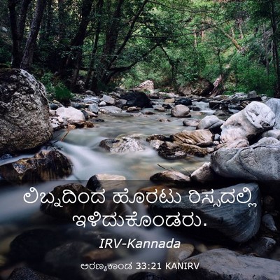 Picture 03 - ಅರಣ್ಯಕಾಂಡ 33:21 KANIRV - ಲಿಬ್ನದಿಂದ ಹೊರಟು - Bible Verse Picture