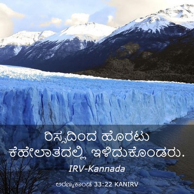 Picture 03 - ಅರಣ್ಯಕಾಂಡ 33:22 KANIRV - ರಿಸ್ಸದಿಂದ ಹೊರಟು - Bible Verse Picture