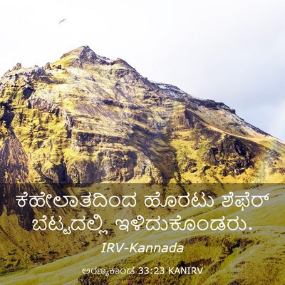 Picture 03 - ಅರಣ್ಯಕಾಂಡ 33:23 KANIRV - ಕೆಹೇಲಾತದಿಂದ ಹೊರಟು - Bible Verse Picture