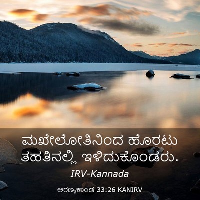 Picture 03 - ಅರಣ್ಯಕಾಂಡ 33:26 KANIRV - ಮಖೇಲೋತಿನಿಂದ ಹೊರಟು - Bible Verse Picture