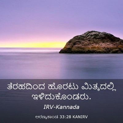 Picture 03 - ಅರಣ್ಯಕಾಂಡ 33:28 KANIRV - ತೆರಹದಿಂದ ಹೊರಟು - Bible Verse Picture