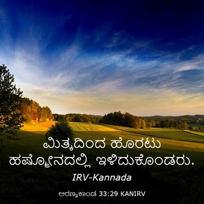 Picture 03 - ಅರಣ್ಯಕಾಂಡ 33:29 KANIRV - ಮಿತ್ಕದಿಂದ ಹೊರಟು - Bible Verse Picture
