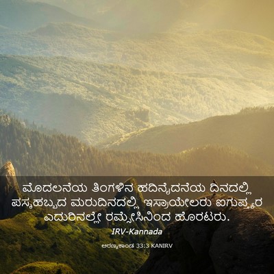 Picture 03 - ಅರಣ್ಯಕಾಂಡ 33:3 KANIRV - ಮೊದಲನೆಯ ತಿಂಗಳಿನ - Bible Verse Picture