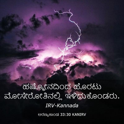 Picture 03 - ಅರಣ್ಯಕಾಂಡ 33:30 KANIRV - ಹಷ್ಮೋನದಿಂದ ಹೊರಟು - Bible Verse Picture