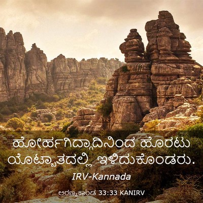 Picture 03 - ಅರಣ್ಯಕಾಂಡ 33:33 KANIRV -  - Bible Verse Picture