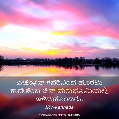 Picture 03 - ಅರಣ್ಯಕಾಂಡ 33:36 KANIRV - ಎಚ್ಯೋನ್ - Bible Verse Picture