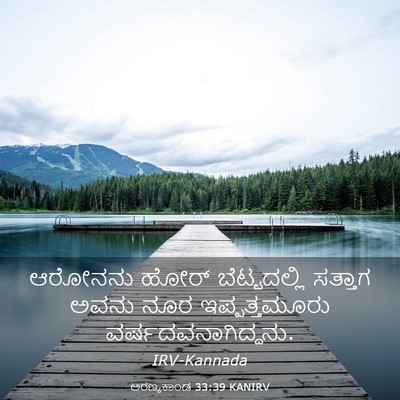 Picture 03 - ಅರಣ್ಯಕಾಂಡ 33:39 KANIRV - ಆರೋನನು ಹೋರ್ - Bible Verse Picture