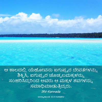 Picture 03 - ಅರಣ್ಯಕಾಂಡ 33:4 KANIRV - ಆ ಕಾಲದಲ್ಲಿ - Bible Verse Picture