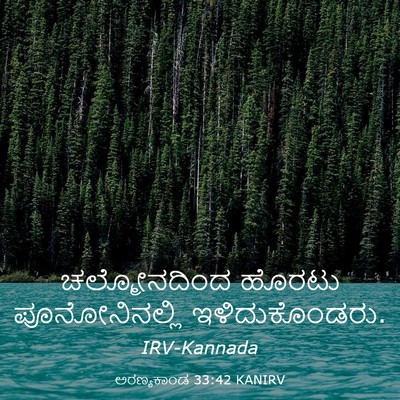 Picture 03 - ಅರಣ್ಯಕಾಂಡ 33:42 KANIRV - ಚಲ್ಮೋನದಿಂದ ಹೊರಟು - Bible Verse Picture
